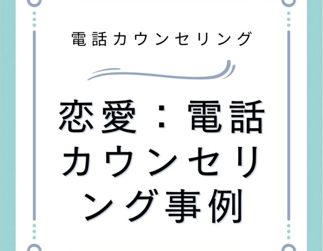 恋愛：電話カウンセリング事例