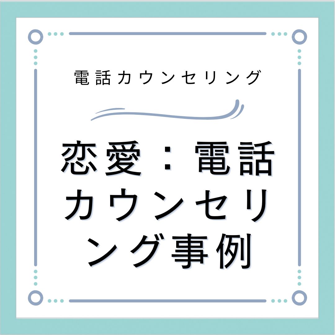 恋愛：電話カウンセリング事例