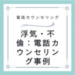 浮気・不倫：電話カウンセリング事例