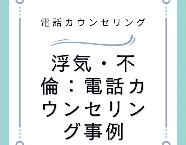 浮気・不倫：電話カウンセリング事例