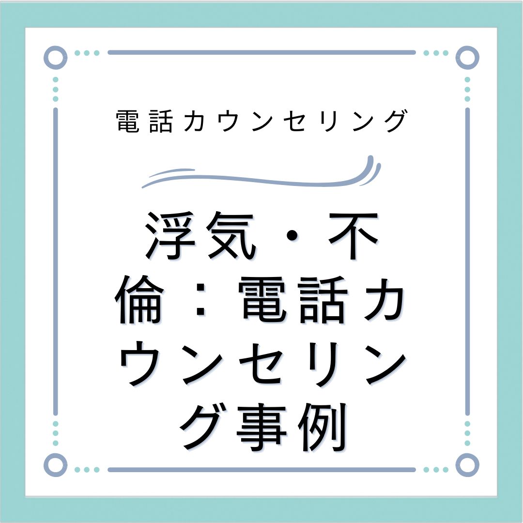 浮気・不倫：電話カウンセリング事例