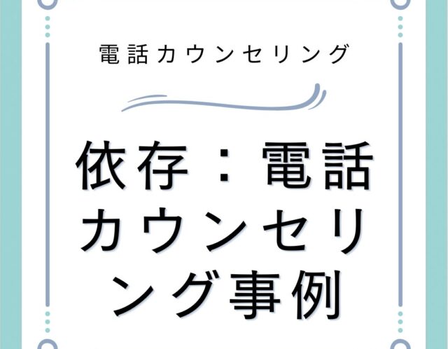 依存：電話カウンセリング事例