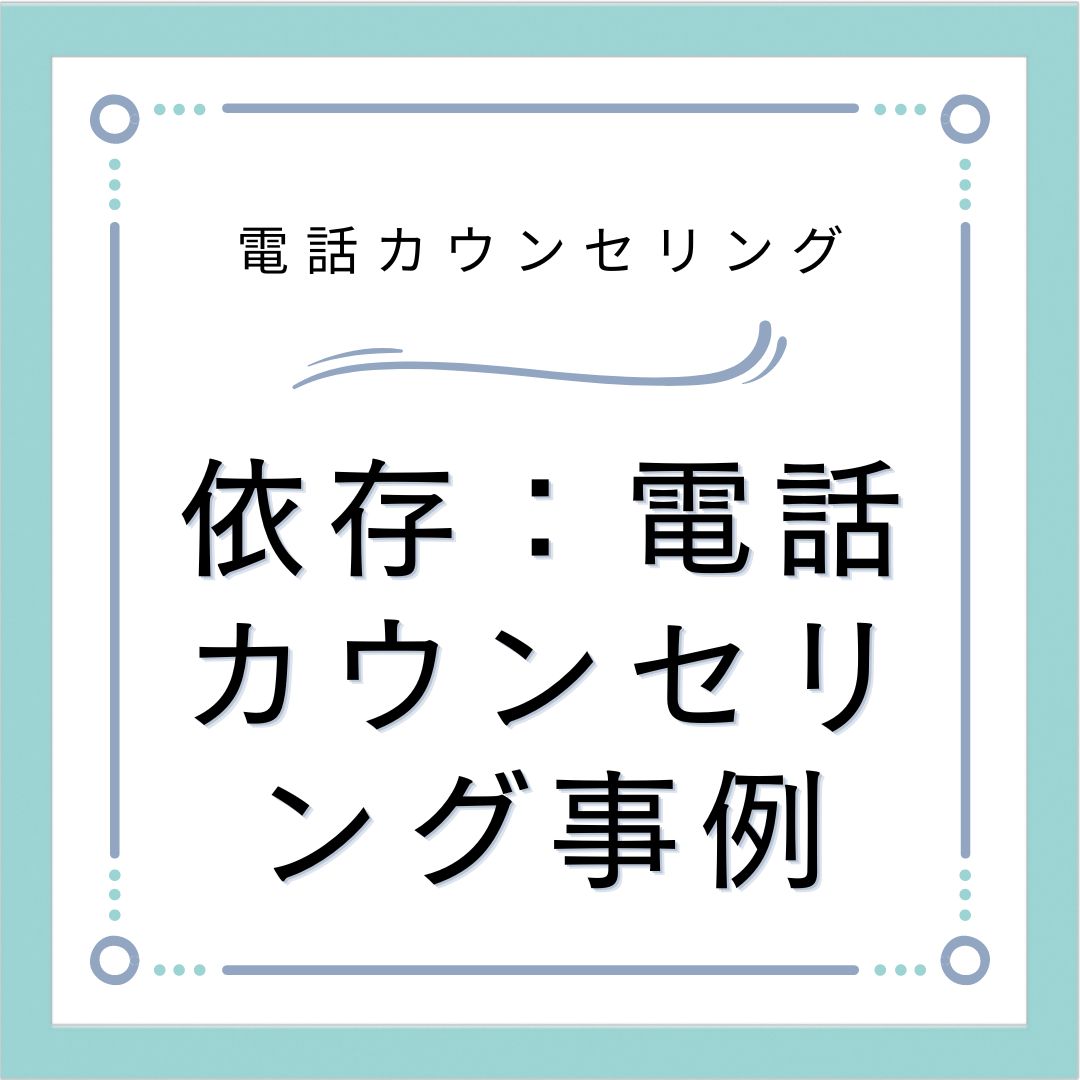 依存：電話カウンセリング事例