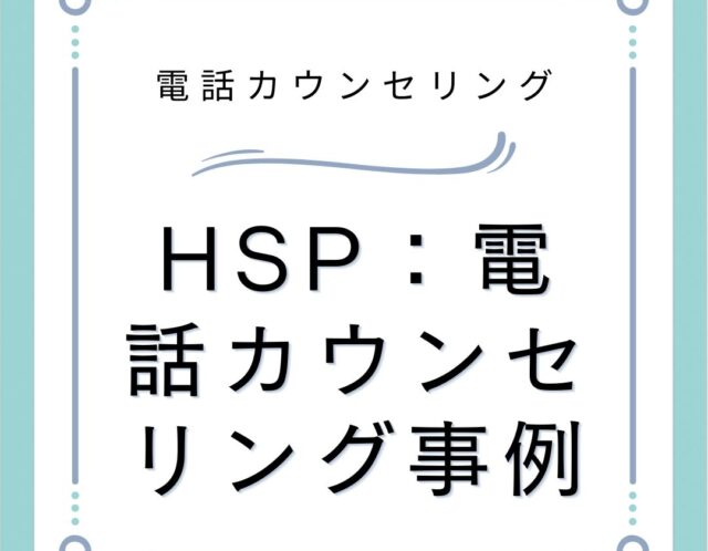 HSP：電話カウンセリング事例