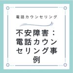 不安障害：電話カウンセリング事例