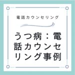 うつ病：電話カウンセリング事例