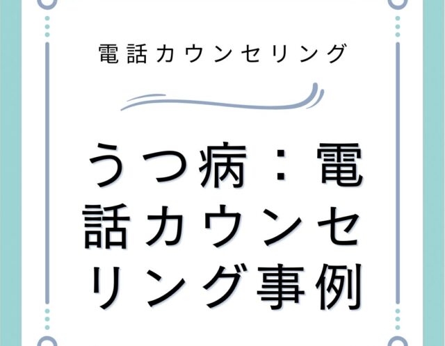 うつ病：電話カウンセリング事例