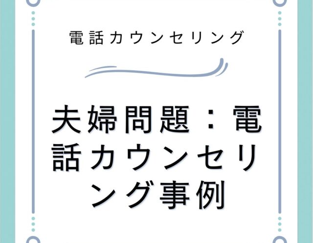 夫婦問題：電話カウンセリング事例