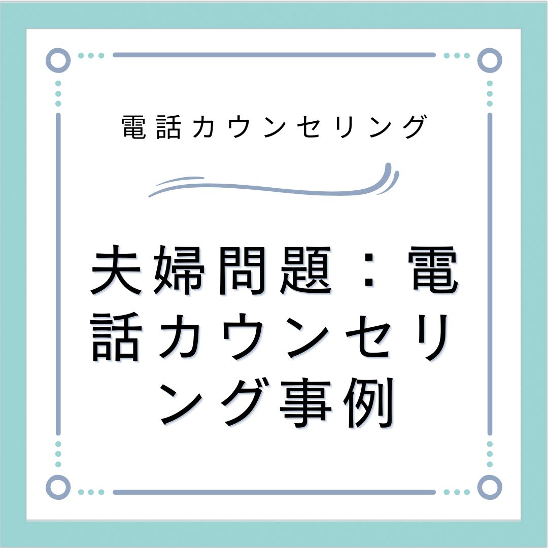 夫婦問題：電話カウンセリング事例