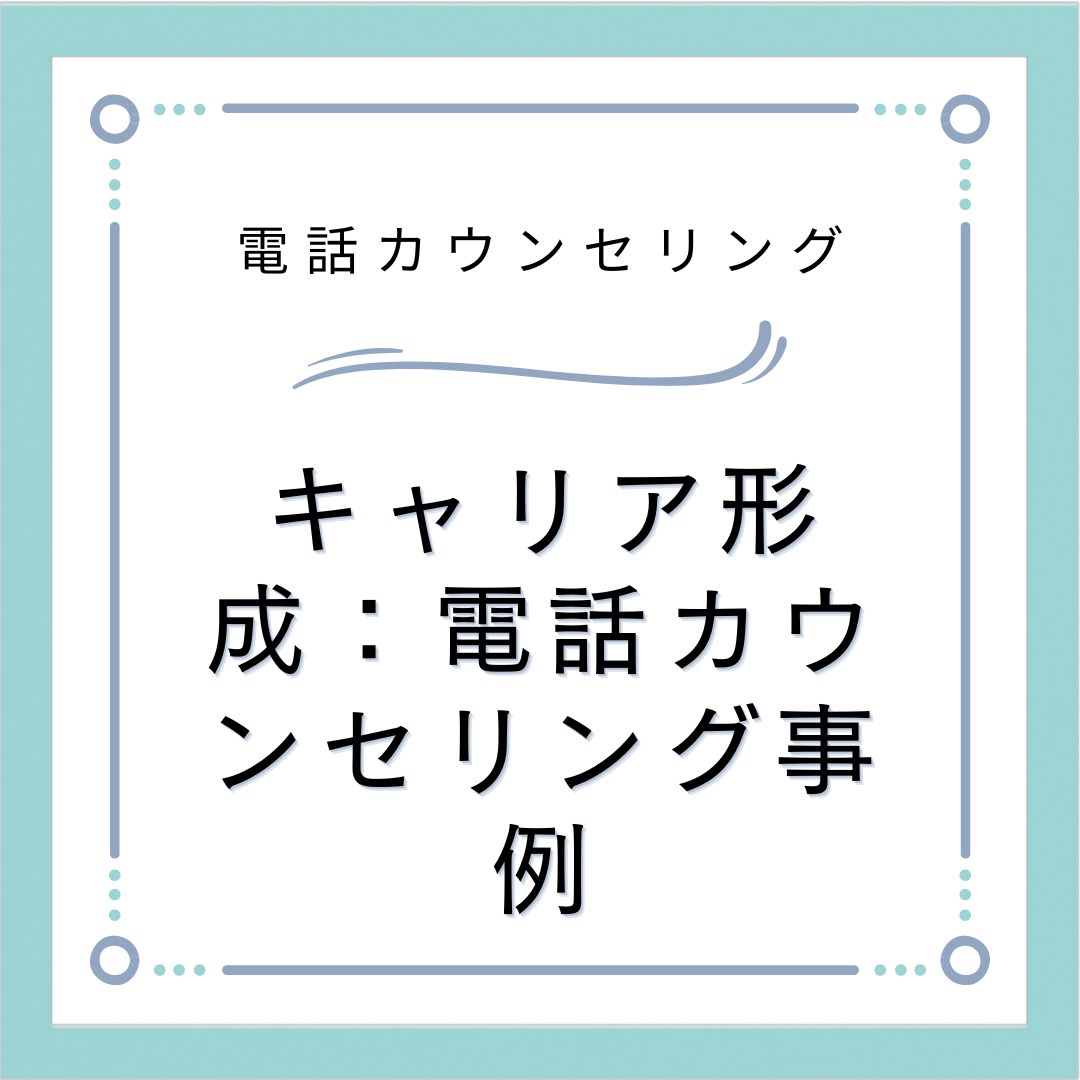 キャリア形成：電話カウンセリング事例