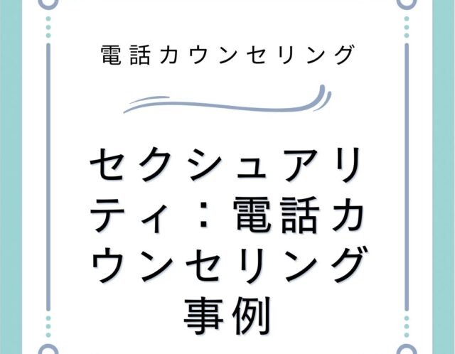 セクシュアリティ：電話カウンセリング事例