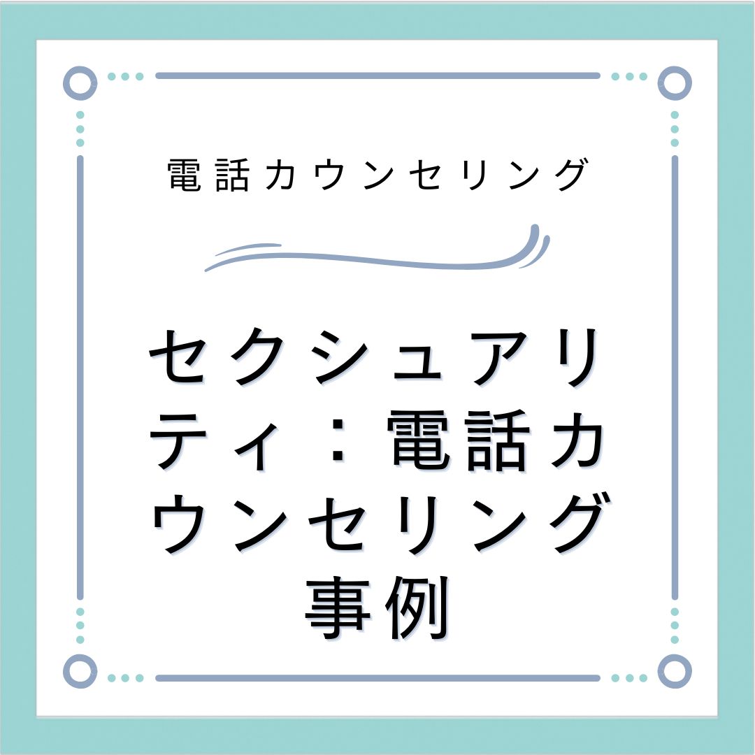 セクシュアリティ：電話カウンセリング事例