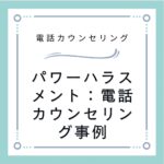 パワーハラスメント：電話カウンセリング事例