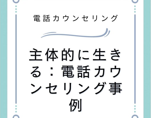 主体的に生きる：電話カウンセリング事例