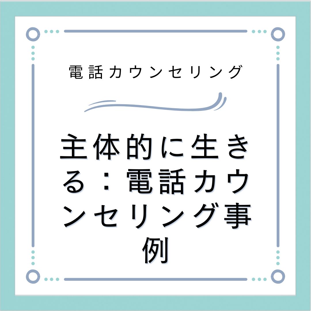 主体的に生きる：電話カウンセリング事例