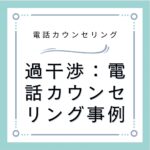 過干渉：電話カウンセリング事例