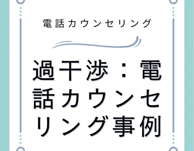 過干渉：電話カウンセリング事例