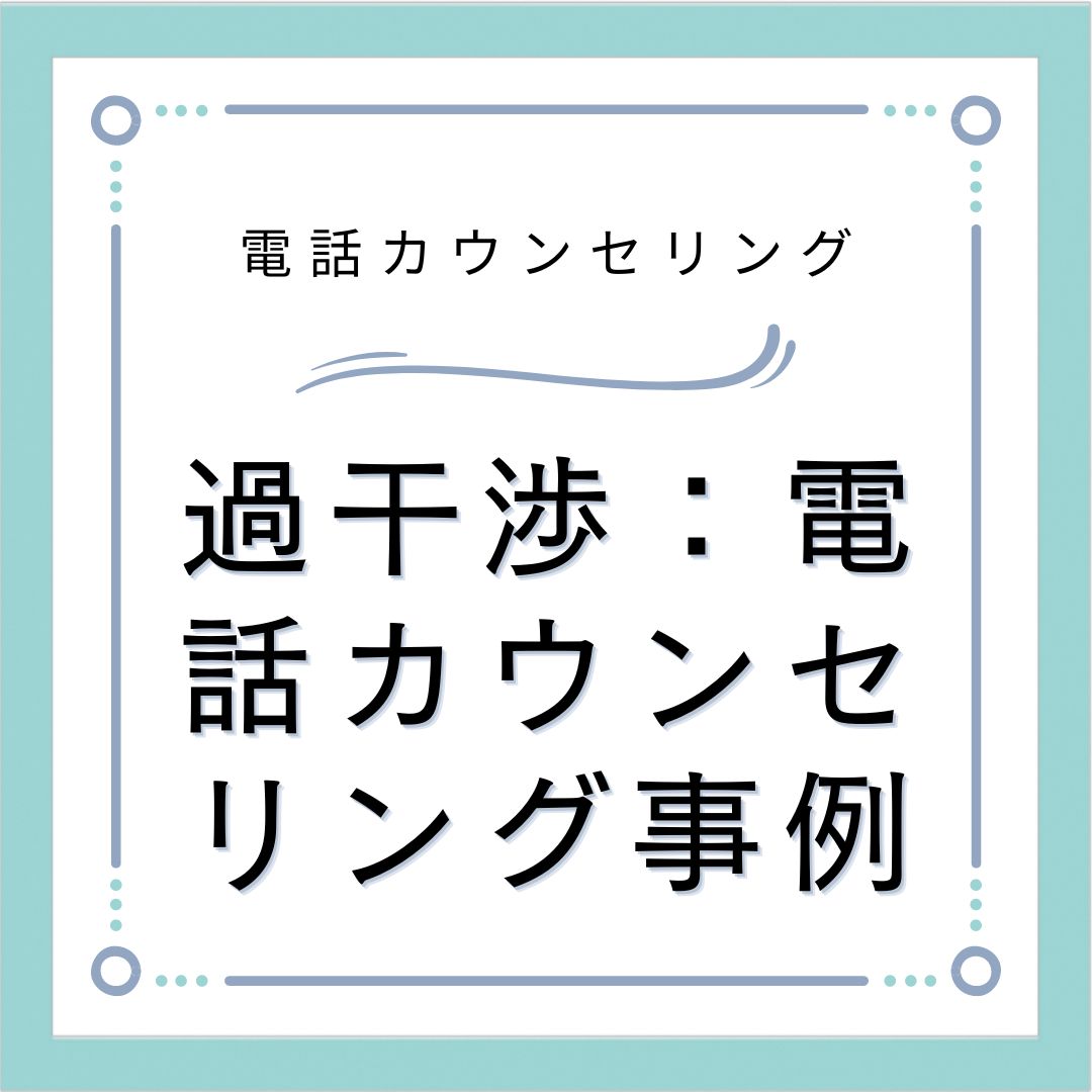 過干渉：電話カウンセリング事例