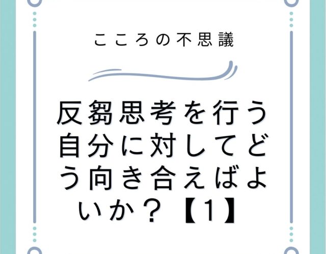 反芻思考を行う自分に対してどう向き合えばよいか？【1】