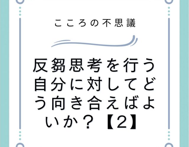 反芻思考を行う自分に対してどう向き合えばよいか？【2】