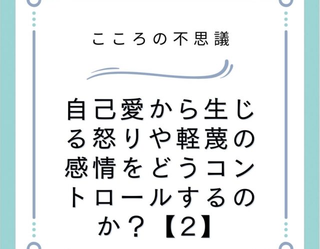 自己愛から生じる怒りや軽蔑の感情をどうコントロールするのか？【2】