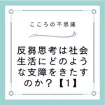 反芻思考は社会生活にどのような支障をきたすのか？【1】