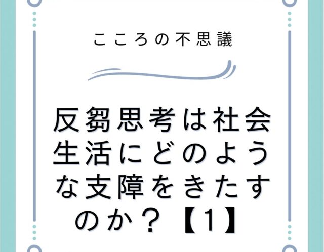 反芻思考は社会生活にどのような支障をきたすのか？【1】