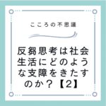 反芻思考は社会生活にどのような支障をきたすのか？【2】