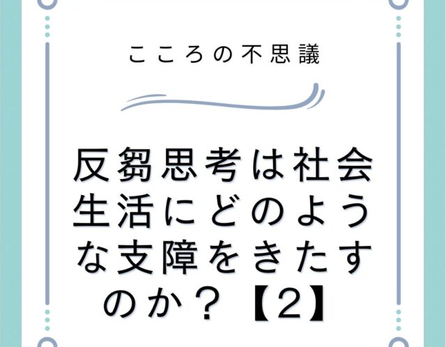 反芻思考は社会生活にどのような支障をきたすのか？【2】