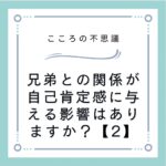 兄弟との関係が自己肯定感に与える影響はありますか？【2】