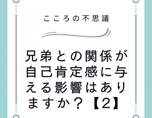 兄弟との関係が自己肯定感に与える影響はありますか？【2】