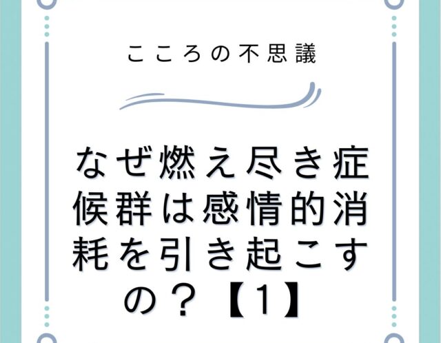 なぜ燃え尽き症候群は感情的消耗を引き起こすの？【1】