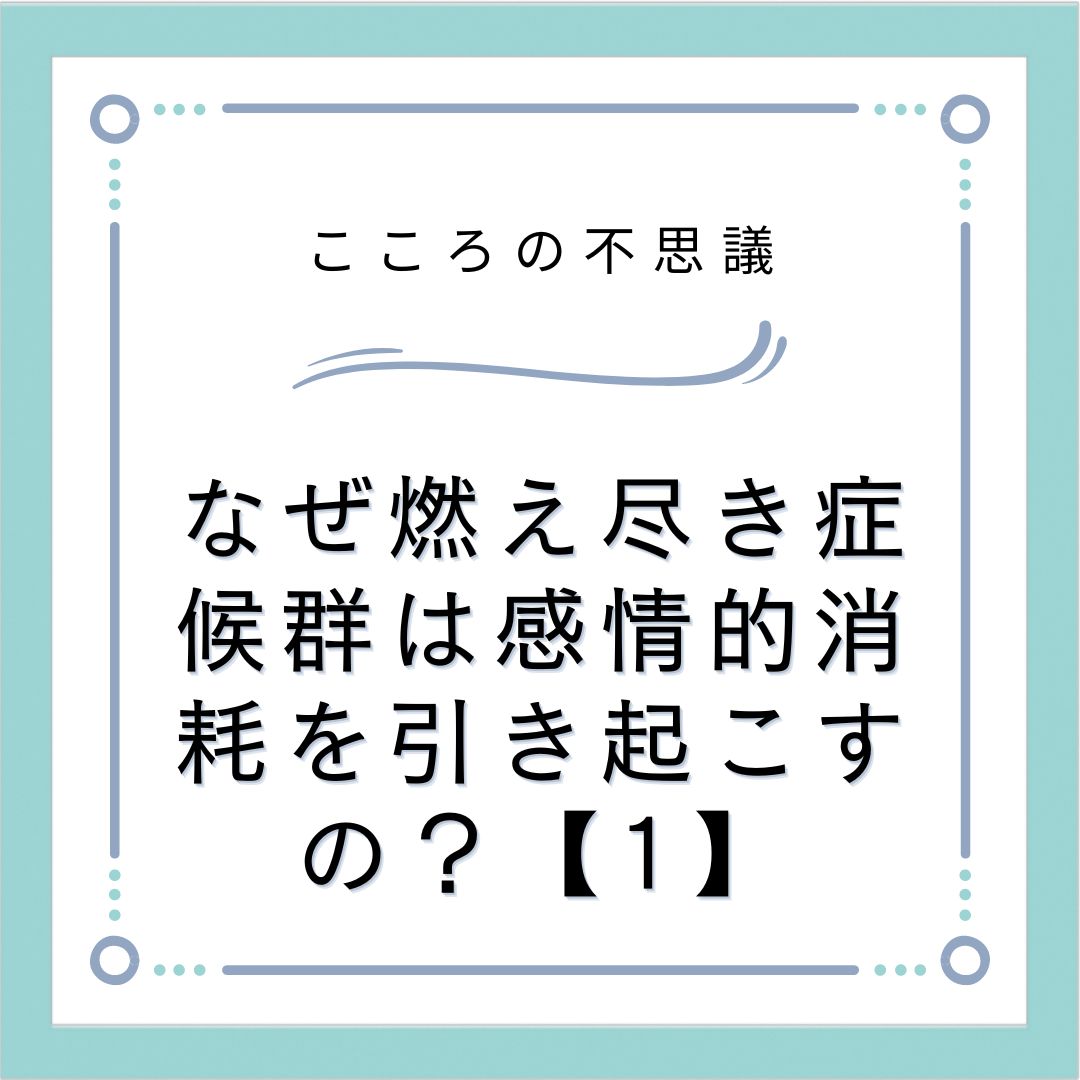 なぜ燃え尽き症候群は感情的消耗を引き起こすの？【1】