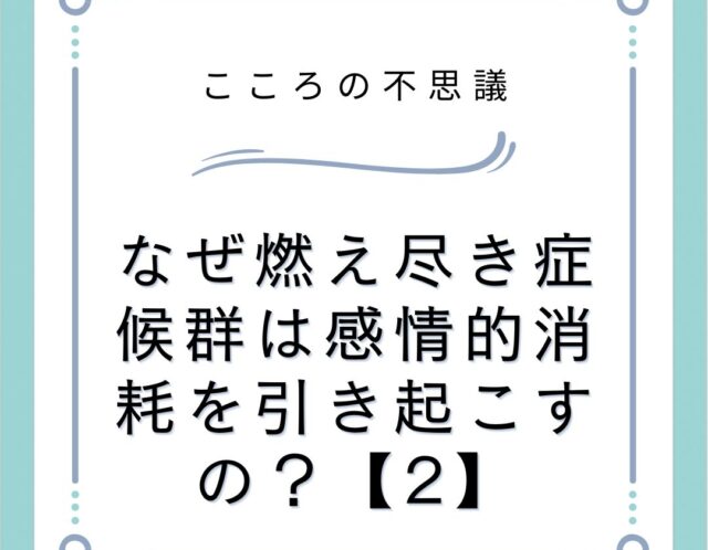 なぜ燃え尽き症候群は感情的消耗を引き起こすの？【2】