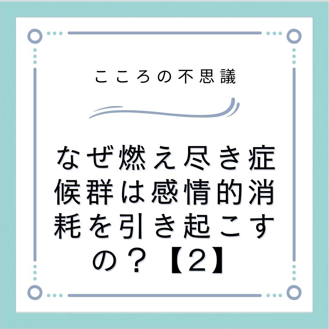 なぜ燃え尽き症候群は感情的消耗を引き起こすの？【2】