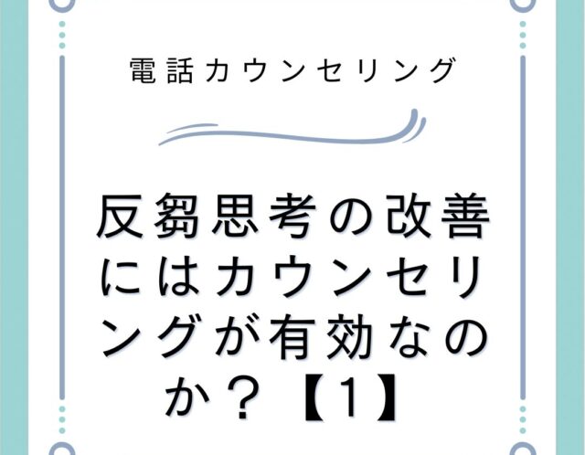 反芻思考の改善にはカウンセリングが有効なのか？【1】