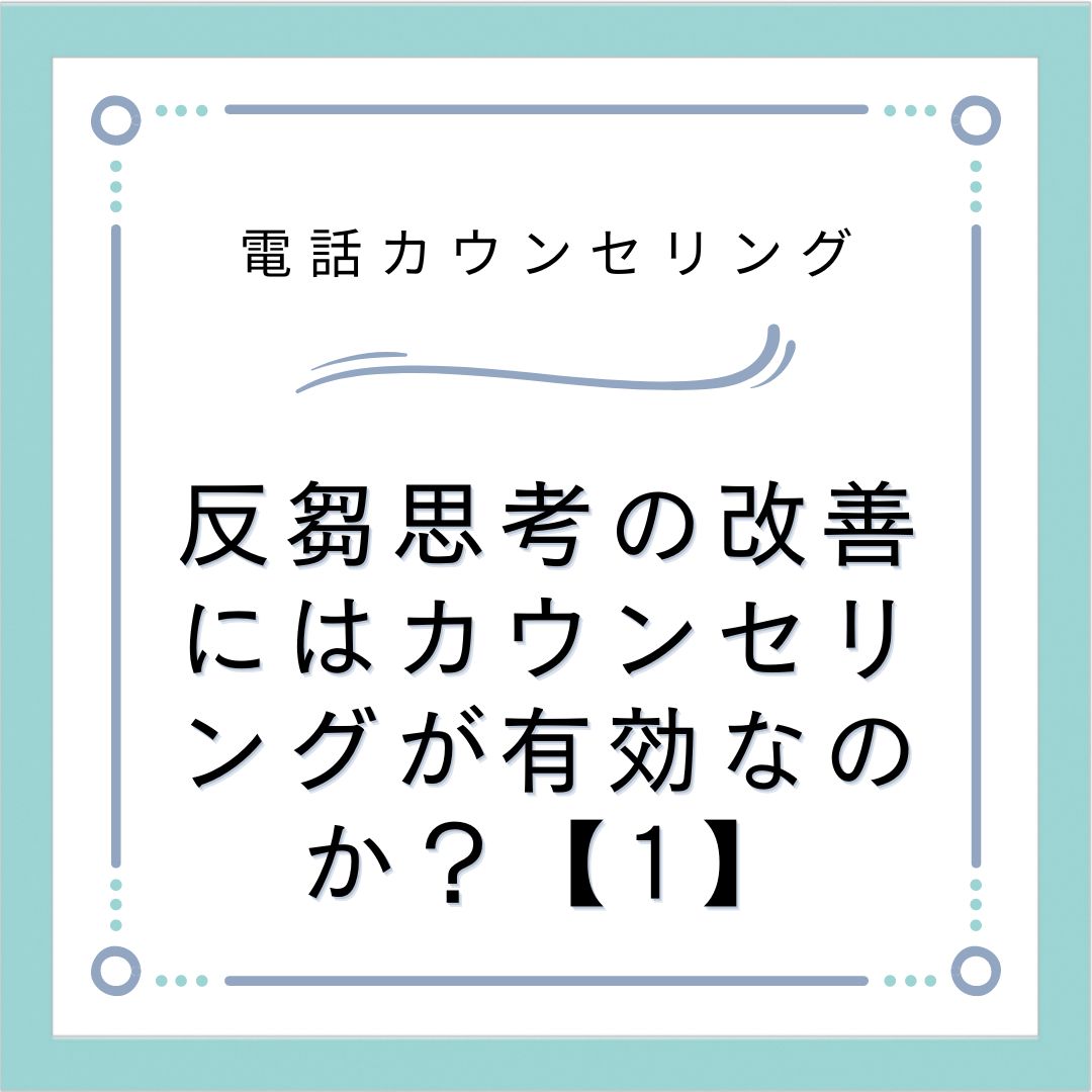 反芻思考の改善にはカウンセリングが有効なのか？【1】