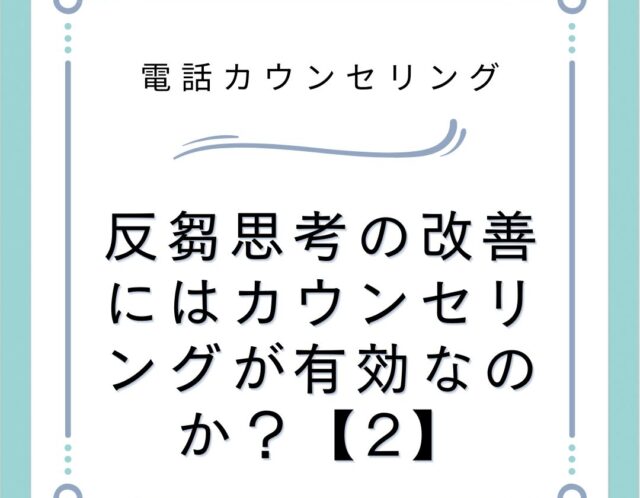 反芻思考の改善にはカウンセリングが有効なのか？【2】