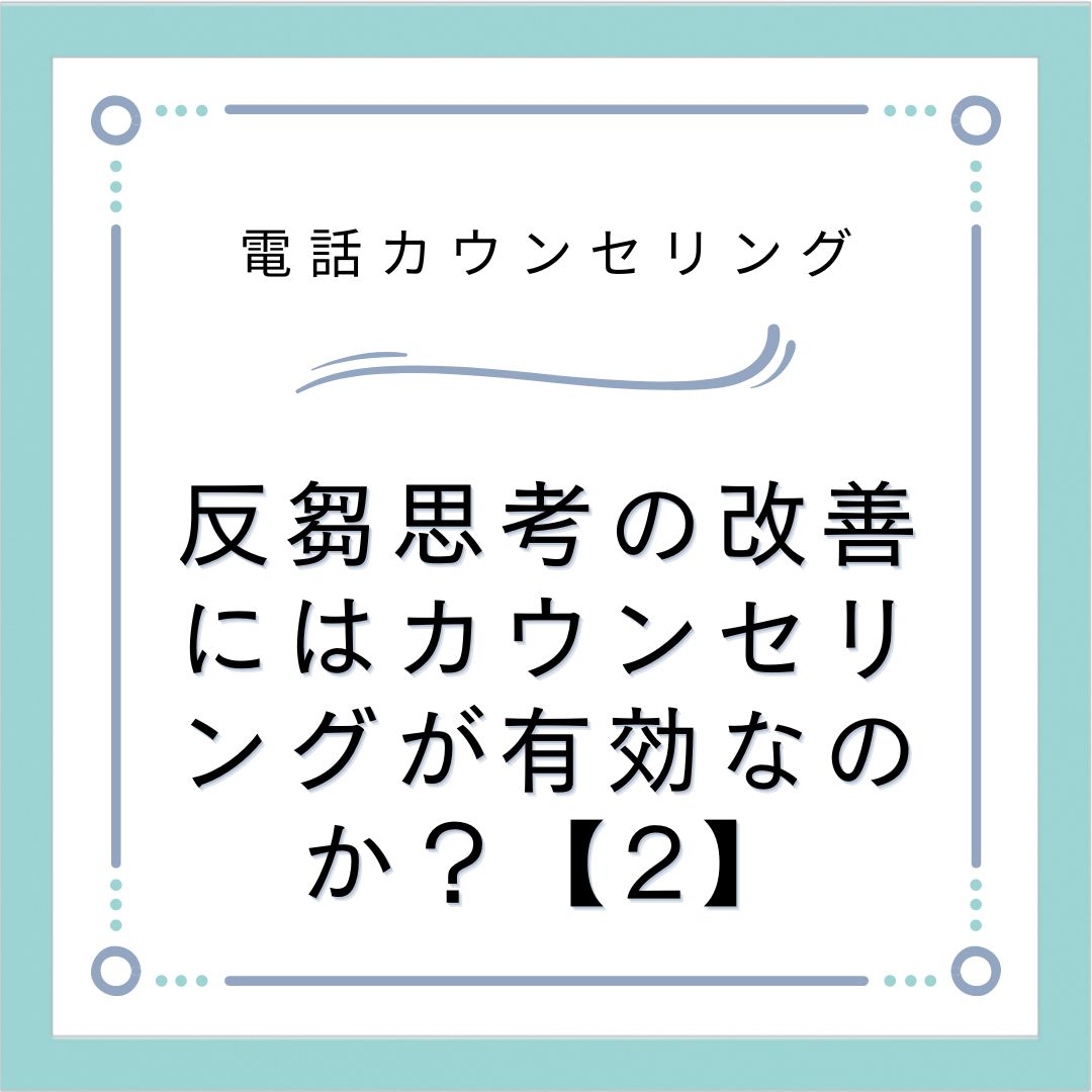 反芻思考の改善にはカウンセリングが有効なのか？【2】