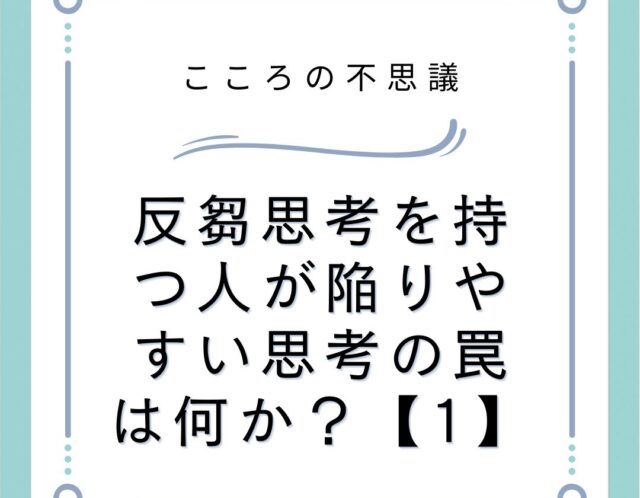 反芻思考を持つ人が陥りやすい思考の罠は何か？【1】