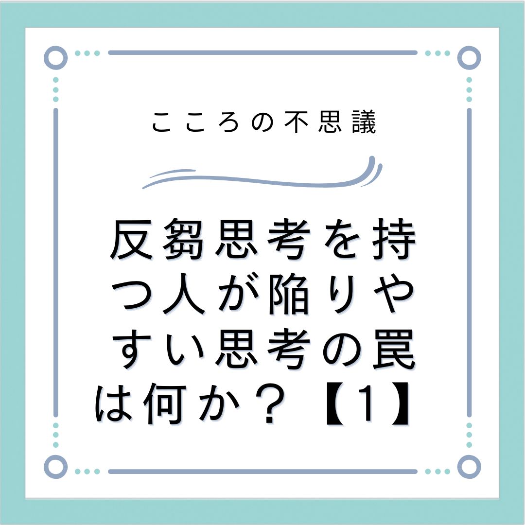 反芻思考を持つ人が陥りやすい思考の罠は何か？【1】