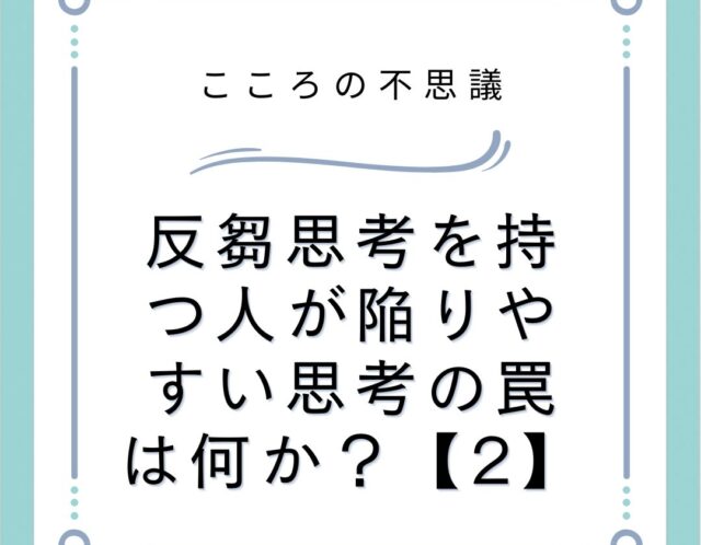 反芻思考を持つ人が陥りやすい思考の罠は何か？【2】