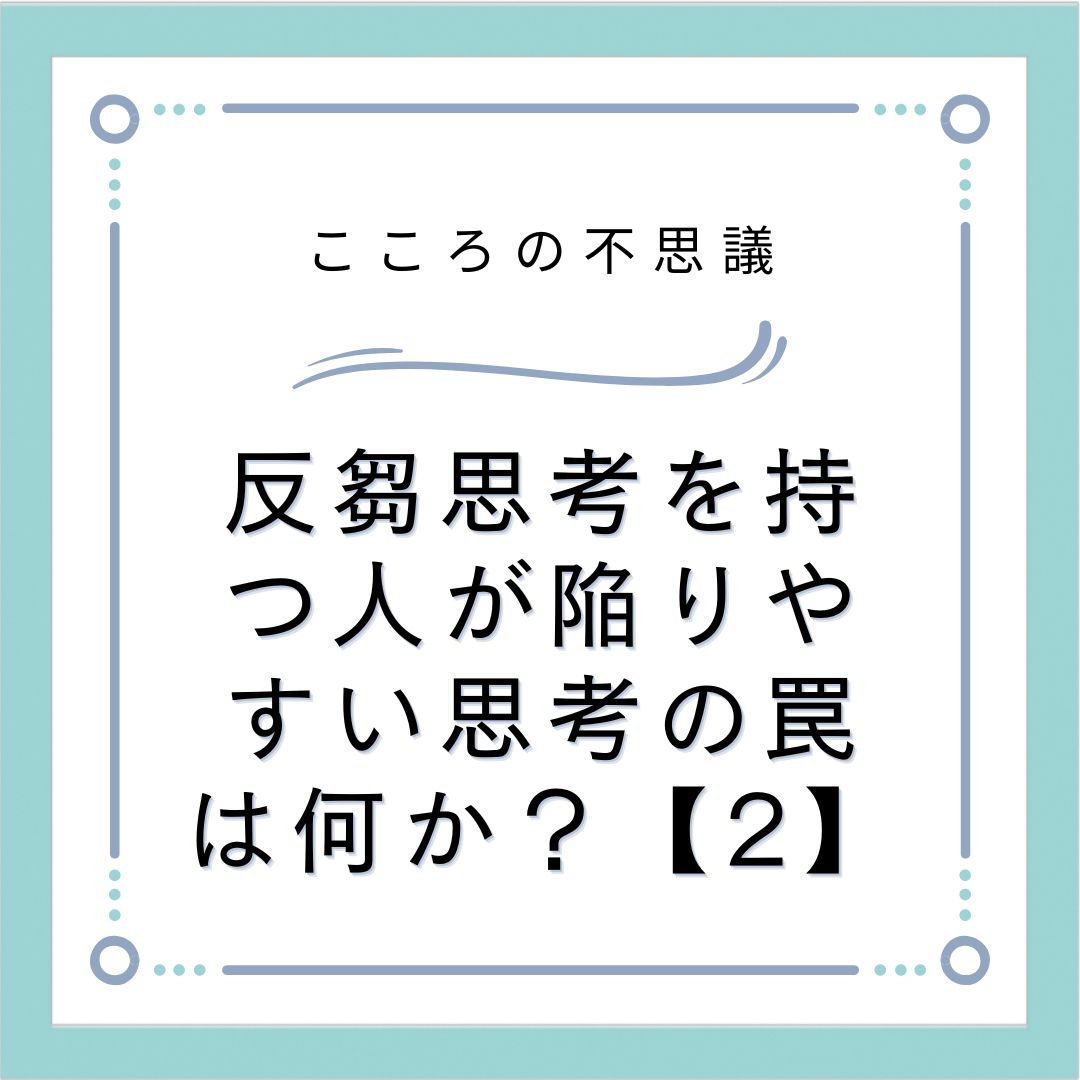 反芻思考を持つ人が陥りやすい思考の罠は何か？【2】