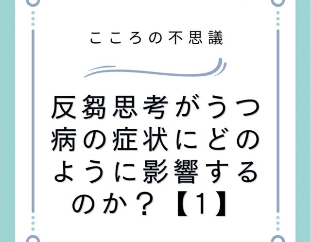 反芻思考がうつ病の症状にどのように影響するのか？【1】