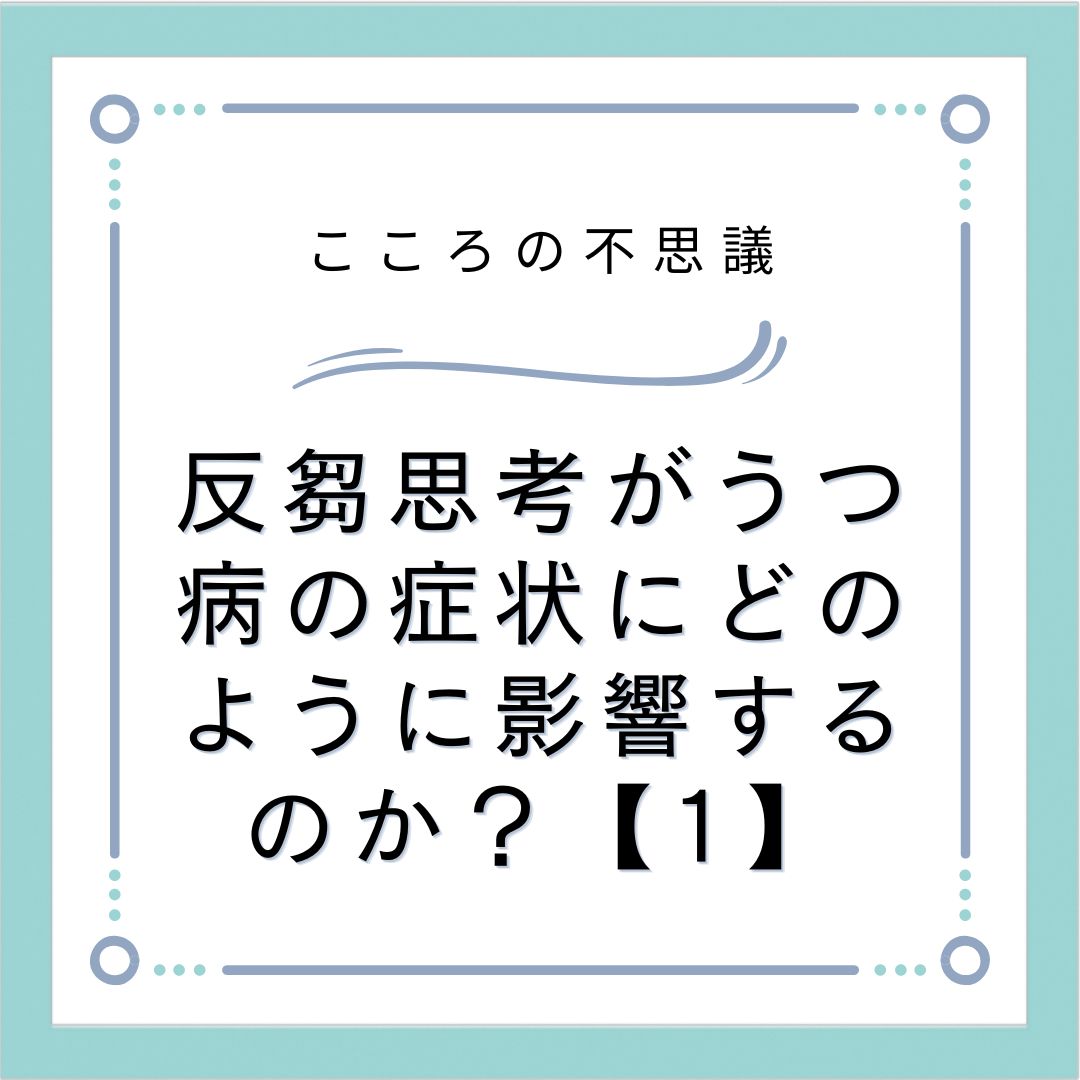 反芻思考がうつ病の症状にどのように影響するのか？【1】