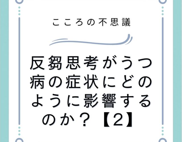 反芻思考がうつ病の症状にどのように影響するのか？【2】