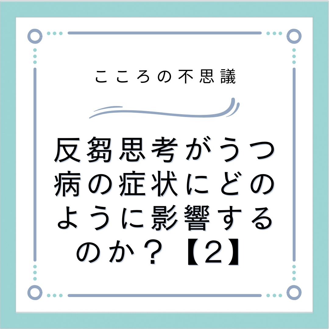 反芻思考がうつ病の症状にどのように影響するのか？【2】