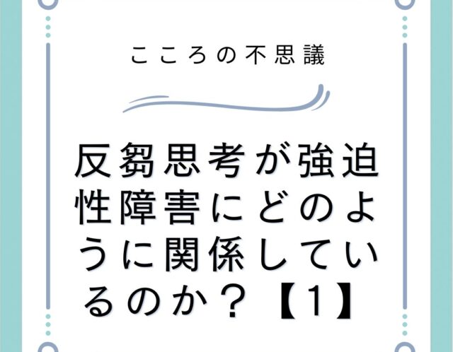 反芻思考が強迫性障害にどのように関係しているのか？【1】