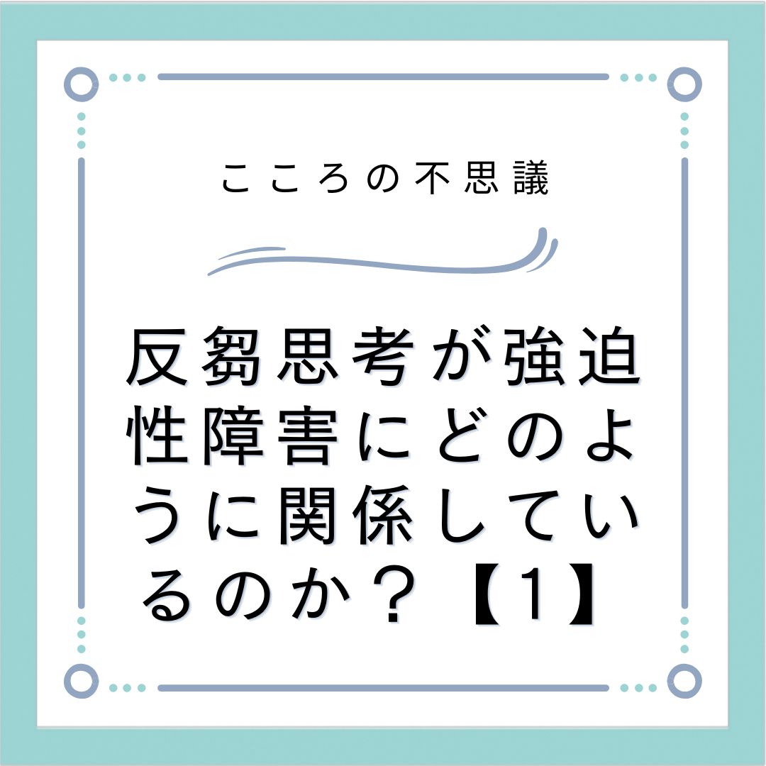 反芻思考が強迫性障害にどのように関係しているのか？【1】