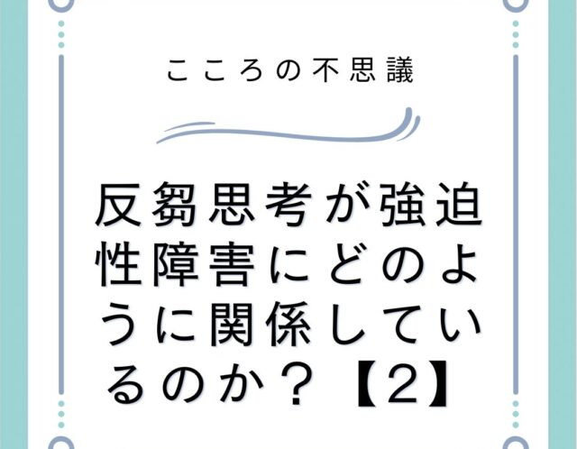 反芻思考が強迫性障害にどのように関係しているのか？【2】